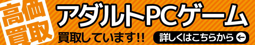 アダルトDVD高価買取中