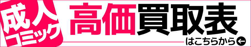 成人コミック高価買取表はこちらから