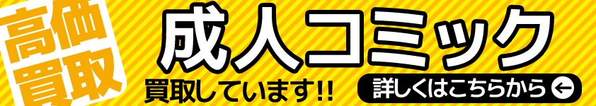 成人コミック高価買取中