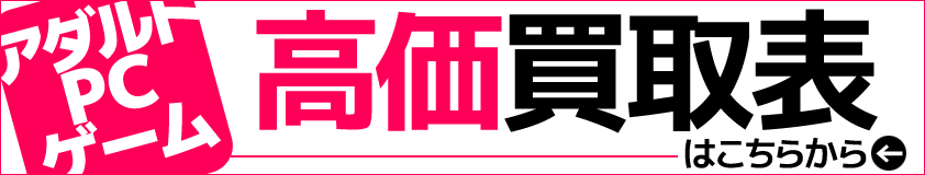 アダルトPCゲーム高価買取表はこちらから