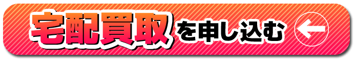 宅配買取受付中!!