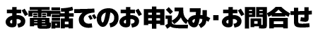 事前お見積り受付中!!