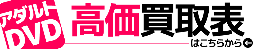 アダルトDVD高価買取表