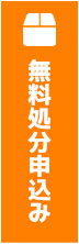 無料処分申込はこちら