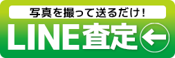 クピドオンラインLINE査定